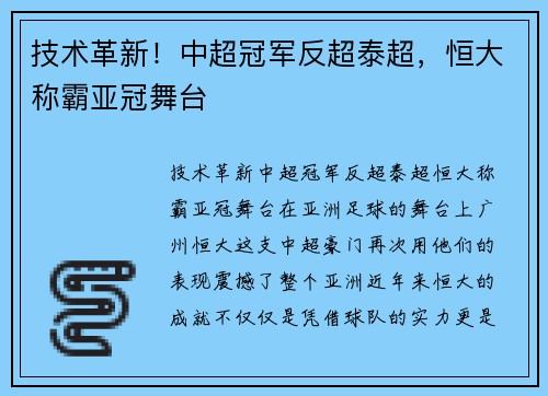 技术革新！中超冠军反超泰超，恒大称霸亚冠舞台