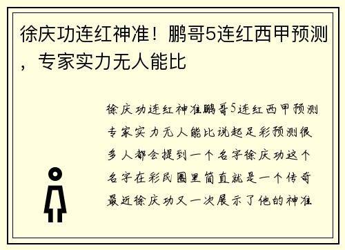 徐庆功连红神准！鹏哥5连红西甲预测，专家实力无人能比