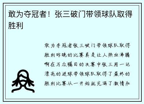 敢为夺冠者！张三破门带领球队取得胜利