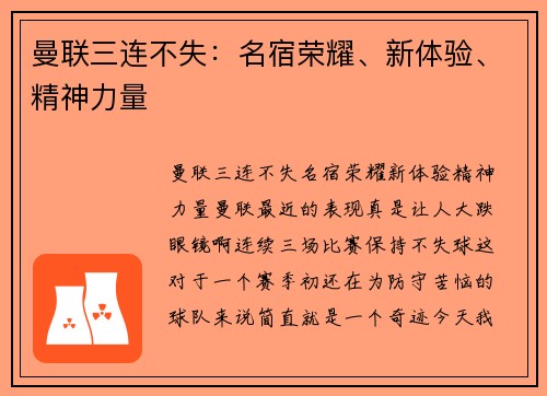 曼联三连不失：名宿荣耀、新体验、精神力量