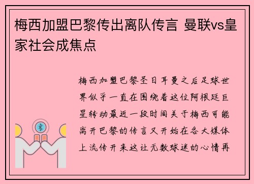 梅西加盟巴黎传出离队传言 曼联vs皇家社会成焦点