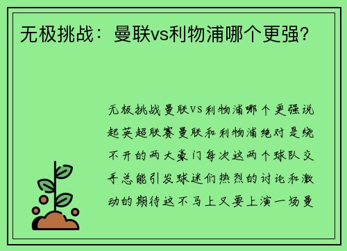 无极挑战：曼联vs利物浦哪个更强？