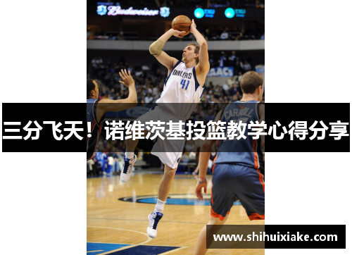 三分飞天！诺维茨基投篮教学心得分享