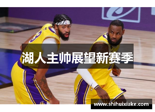 湖人主帅展望新赛季