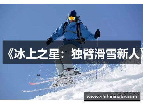 《冰上之星：独臂滑雪新人》